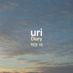 Diary 익산10 / uri - genie