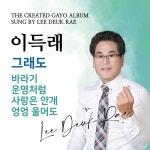 이득래 애창곡 / 이득래 - genie