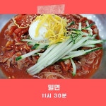 밀면 / 11시 30분 - genie