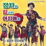 집나온 아지매들 / 김정자 - genie