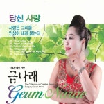 당신 사랑 / 금나래 (GEUM NARAE) - genie