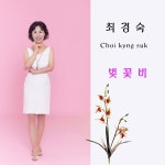 최경숙 1집 (벚꽃비) / 최경숙 - genie