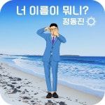 Vol. 2 I am Jeong Dongjin / 정동진 - genie