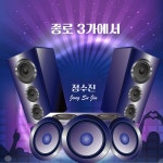 종로3가에서 / 정수진 - genie