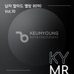 남자 발라드 별밤 8090 Vol.10 (MR) / 금영노래방 - genie