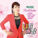 니캉내캉 / 박서희 - genie