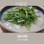 돼지국밥 / 11시 30분 - genie