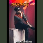 거기서 거기 / 문찬영 - genie