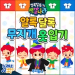 알록달록 무지개 옷 입기 / 주니토니 - genie