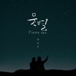 뭇별 (Piano Ver.) / 최주은 - genie