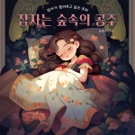 잠자는 숲속의 공주 / 플레이앤조이 - genie