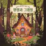 헨젤과 그레텔 / 플레이앤조이 - genie
