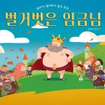 엄마가 들려주고 싶은 동화 - 벌거벗은 임금님 / 플레이앤조이 - genie