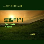 로렐라이언덕 / 서목 - genie