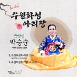 수원화성아리랑 / 박승순 - genie