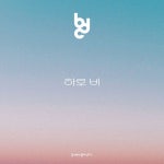 하루 비 / BDC & 붐바스틱 - genie