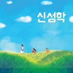 신성학 / 전주팔복교회 - genie