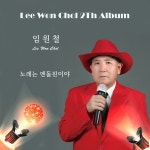 노래는 엔돌핀이야 / 임원철 - genie