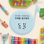 멍멍멍 야옹야옹 / 다담교육 - genie