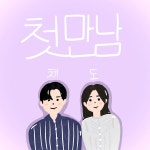 첫만남 / 채도 - genie