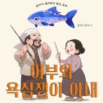 어부와 욕심쟁이 아내 / 플레이앤조이 - genie