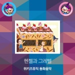 헨젤과 그레텔 주제곡 / 이지애 - genie