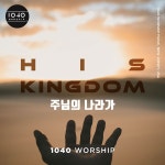 주님의 나라가 / 1040Worship - genie