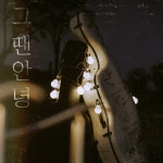 그땐안녕 / 두두두 프로젝트 - genie
