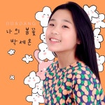 나의 봄꽃 (Inst.) / 박세온 - genie