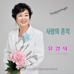 사랑의 흔적 / 유경자 - genie