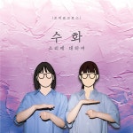수화 : 소리에 대하여 / 조미료 크로스 - genie