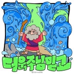 더욱 주님 믿고 / 찬양나라요정쌤 - genie
