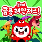톰토미 공룡 레인저스 / 톰토미 (TOMTOMI) - genie