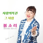 사랑의 복권 / 봄소리 - genie