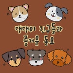 숲 속 작은 집 창가에 / 댕댕이 친구들 - genie