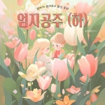 엄마가 들려주고 싶은 동화 - 엄지공주 (하) / 플레이앤조이 - genie