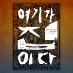 극단 이와삼, 2023 여기가 집이다 OST / 최영두 - genie