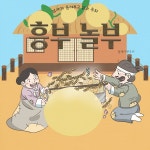 흥부 놀부 / 플레이앤조이 - genie