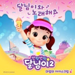 마법의 아이스크림 / 달님이 - genie