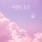 사랑의 조각 / 오뉴월 (Oh! New World) - genie