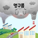 멍구름 / 팥쥐아재 - genie