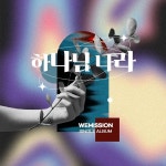 하나님 나라 / WEMISSION (위미션) - genie