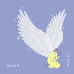 우리가 하나가 되기까지 (Feat. 김동욱 & 안혜진) / 히즈윌 (HisWill) - genie