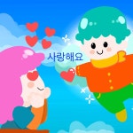 사랑해요 / 아기 엉덩이 - genie