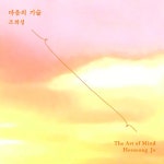 마음의 기술 / 조희성 (heeseong jo) - genie