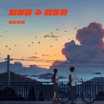 되돌릴 수 없을까 / 더 브릿지 (The Bridge) - genie