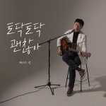 토닥토닥 괜찮아 / 제이슨 박 - genie