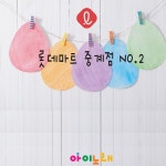 달팽이의 하루 / 정연아 & 안나별 & 조예성 - genie