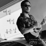 매일매일 좋은 날 / 김헌성 - genie