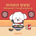 마라마라 탕탕탕 / 러비뮤직 - genie